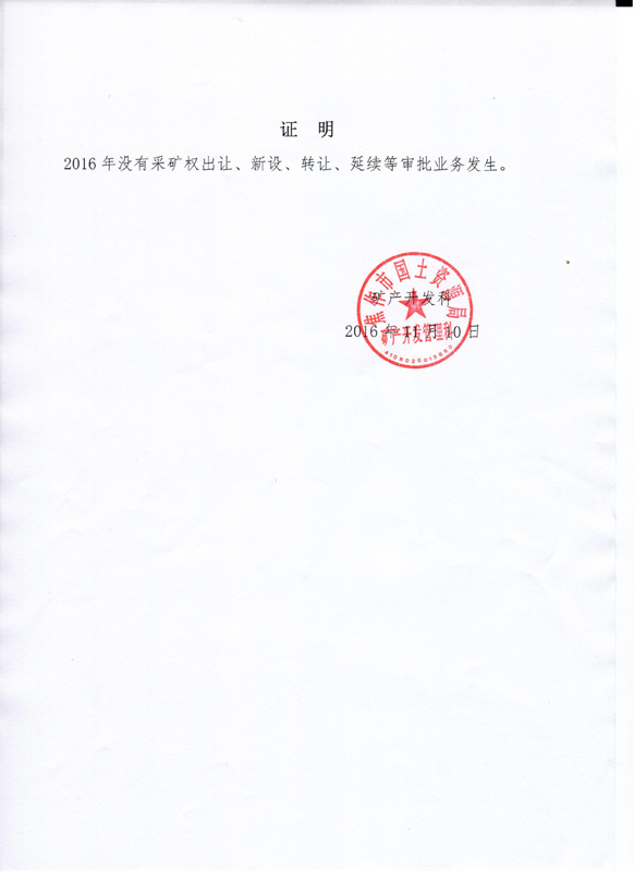 关于2016年无采矿权审批业务发生的证明_焦作市自然资源和规划局